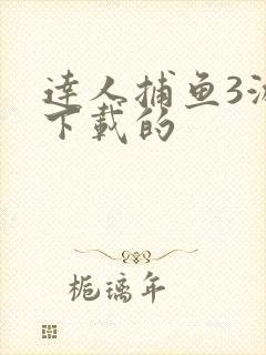 达人捕鱼3游戏下载的