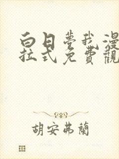 白日梦我漫画下拉式免费观看