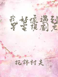 我好像遇到了救星电视剧免费播放