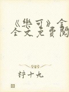 《乐可》金银花全文免费阅读