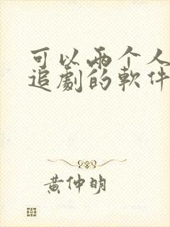 可以两个人一起追剧的软件