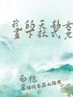 我的天劫女友漫画下拉式免费