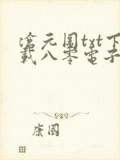 沧元图txt下载八零电子书