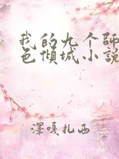 我的九个师娘绝色倾城小说