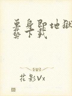 单身即地狱3综艺下载