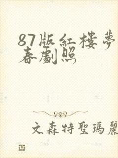 87版红楼梦迎春剧照