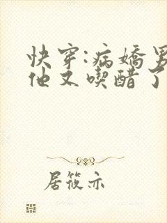 快穿:病娇男主他又吃醋了下载