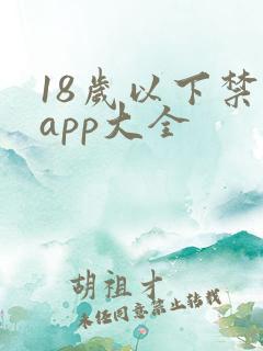 18岁以下禁看app大全