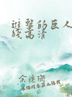 进击的巨人 在线高清