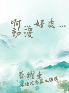 啊…好爽…男同动漫