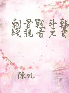 刺骨战斗韩剧在线观看免费高清