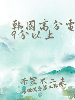 韩国高分电影榜9分以上