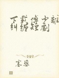 下载傅少离婚别纠缠短剧