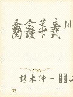 乔念叶妄川免费阅读下载