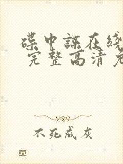 碟中谍在线观看 完整高清免费版