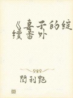 《妻子的绽放》续番外