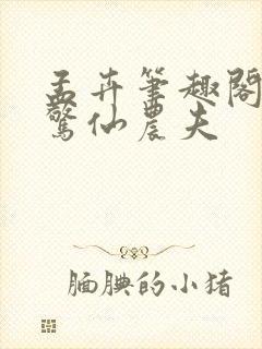 孟卉笔趣阁大道惊仙农夫