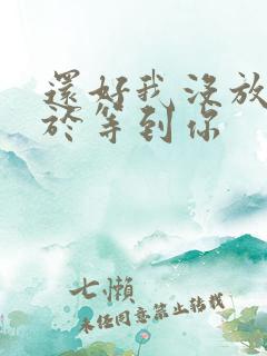 还好我没放弃终于等到你