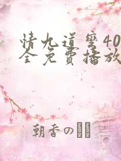 情九道弯40集全免费播放
