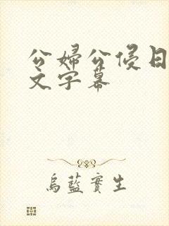 公妇公侵日本中文字幕