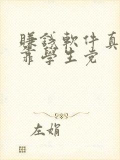 赚钱软件真实可靠学生党