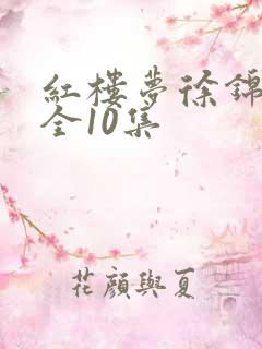 红楼梦徐锦江版全10集