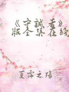 《守诚者》粤语版全集在线观看