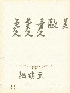 免费看欧美午夜久久久