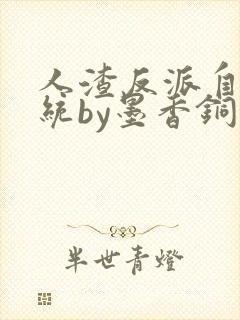 人渣反派自救系统by墨香铜臭小说