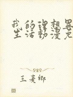 我的理想异世界生活动漫免费观看