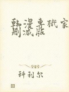 韩漫专职家教无删减版