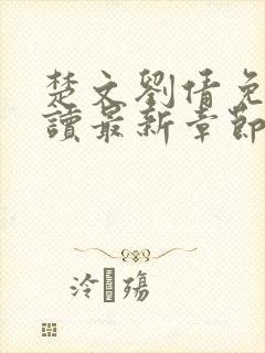 楚文刘倩免费阅读最新章节小说