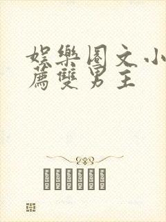 娱乐圈文小说推荐双男主