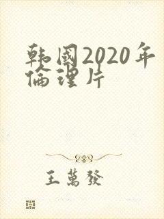 韩国2020年伦理片
