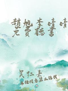 赵旭李晴晴小说免费听书