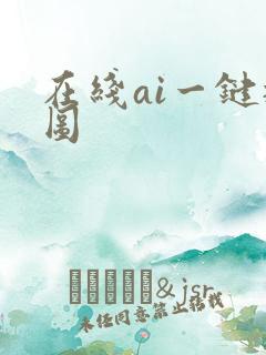 在线ai一键抠图