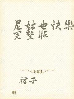 尼姑也快乐电影完整版