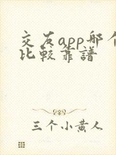 交友app哪个比较靠谱