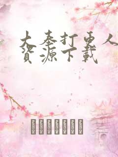 大奉打更人网盘资源下载
