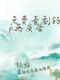 免费看剧的app无广告