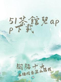 51茶馆儿app下载