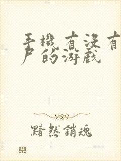 手机有没有打僵尸的游戏