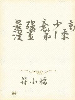 最强弃少 动态漫画 第1季 动漫