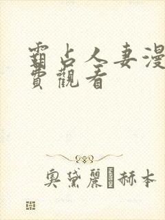 霸占人妻漫画免费观看