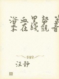 浴血黑帮 第6季在线观看完整版免费