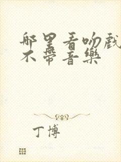 哪里看吻戏原声不带音乐