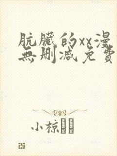 肮脏的xx漫画无删减免费