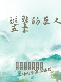 进击的巨人 第五季