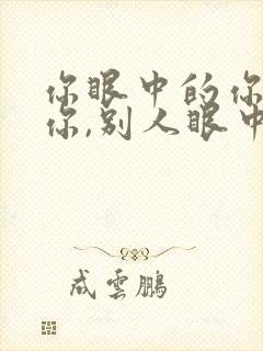 你眼中的你不是你,别人眼中的你也不是你