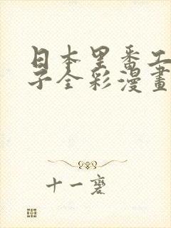 日本里番工口本子全彩漫画